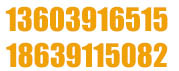 0391-7510555 13782669399